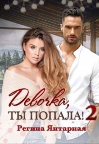 Девочка, ты попала&#33; - 2 (СИ) - Янтарная Регина
