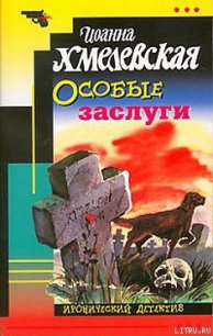 Особые заслуги - Хмелевская Иоанна