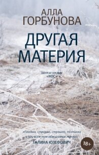 Другая материя - Горбунова Алла
