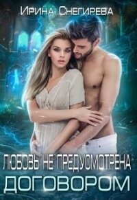 Любовь не предусмотрена договором (СИ) - Снегирева Ирина "Ири.С"