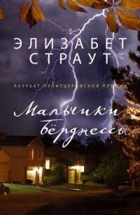 Мальчики Берджессы - Страут Элизабет
