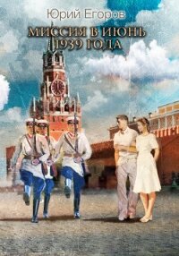 Миссия в июнь 1939-го года - Егоров Юрий