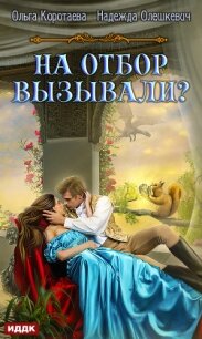 На отбор вызывали? - Коротаева Ольга