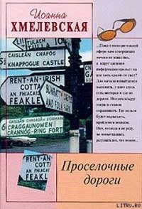 Просёлочные дороги [Окольные дороги] - Хмелевская Иоанна