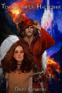 Тёмный ангел. Наследник - Сушкова Ольга А. "SushkaOlga"