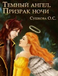 Тёмный ангел. Призрак ночи - Сушкова Ольга А. "SushkaOlga"