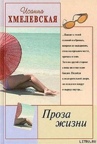 Проза жизни [Обыкновенная жизнь] (Жизнь как жизнь) (Другой перевод) - Хмелевская Иоанна