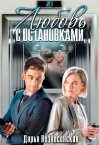 Любовь с остановками (СИ) - Вознесенская Дарья