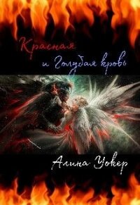 Красная и Голубая кровь (СИ) - Уокер Алина