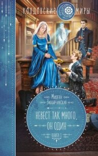 Невест так много, он один. Книга 1 - Завойчинская Милена