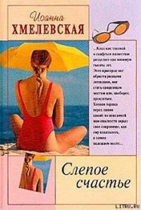 Слепое счастье - Хмелевская Иоанна