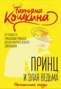 Принц и злая ведьма (СИ) - Кошкина Татьяна