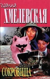 Сокровища - Хмелевская Иоанна