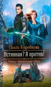 Истинная? Я против&#33; - Коробкова Ольга