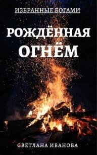 Рожденная Огнем (СИ) - Иванова Светлана