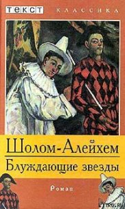 Блуждающие звезды - Шолом- Алейхем