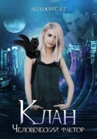 Клан. Человеческий фактор (СИ) - "ShadowCat"