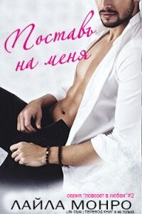 Поставь на меня (ЛП) - Монро Лайла