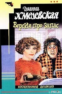 Версия про запас [Дело с двойным дном] - Хмелевская Иоанна