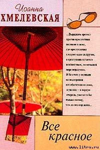 Все красное - Хмелевская Иоанна