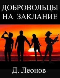 Добровольцы на заклание (СИ) - Леонов Дмитрий