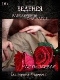 Развлечение для магов (СИ) - Федорова Екатерина Владимировна "Екатерина Федорова-Павина"