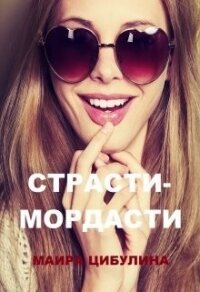 Страсти-мордасти (СИ) - Цибулина Маира