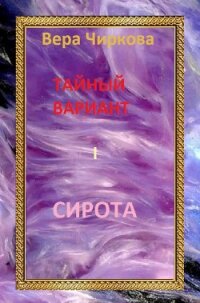 Тайный вариант. Дилогия (СИ) - Чиркова Вера Андреевна