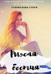 Рыжая бестия (СИ) - Стоун Станислава