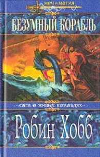 Безумный корабль - Хобб Робин