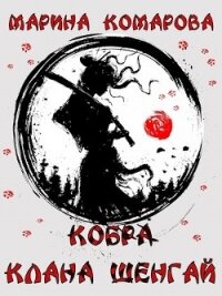 Кобра клана Шенгай (СИ) - Комарова Марина