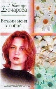 Возьми меня с собой - Бочарова Татьяна