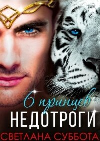Шесть принцев для мисс Недотроги (СИ) - Суббота Светлана