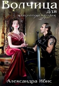 Волчица для императора чудовищ (СИ) - Ибис Александра