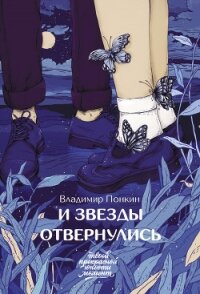 И звезды отвернулись - Понкин Владимир