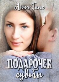 Ослиные уши для бывшего бойфренда (СИ) - Гале Анна