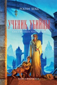 Ученик убийцы - Хобб Робин
