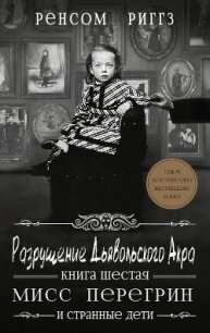 Разрушение Дьявольского Акра (ЛП) - Риггз Ренсом