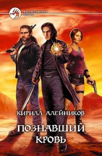 Познавший Кровь - Алейников Кирилл