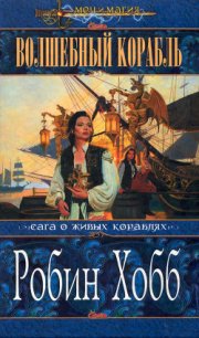 Волшебный корабль - Хобб Робин
