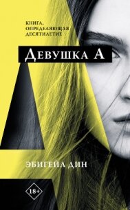 Девушка А - Дин Эбигейл