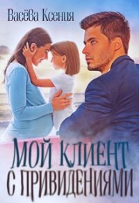 Мой клиент с привидениями (СИ) - Ксения Васёва