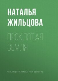 Проклятая земля - Жильцова Наталья