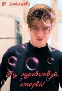 Ну, здравствуй, стерва&#33; (СИ) - Любимова Богдана