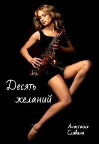 Десять желаний (СИ) - Славина Анастасия