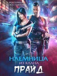 Наемница из клана Прайд (СИ) - Севастьянова Екатерина