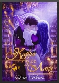 Карра для Лаки (СИ) - Мечтательная Ксенольетта