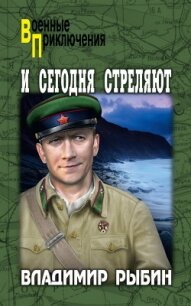 И сегодня стреляют - Рыбин Владимир Алексеевич