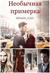 Необычная примерка (СИ) - "Айлен_сан"