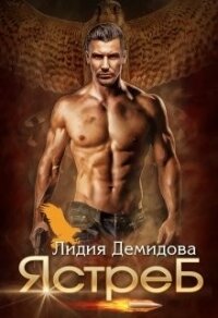 Ястреб (СИ) - Демидова Лидия